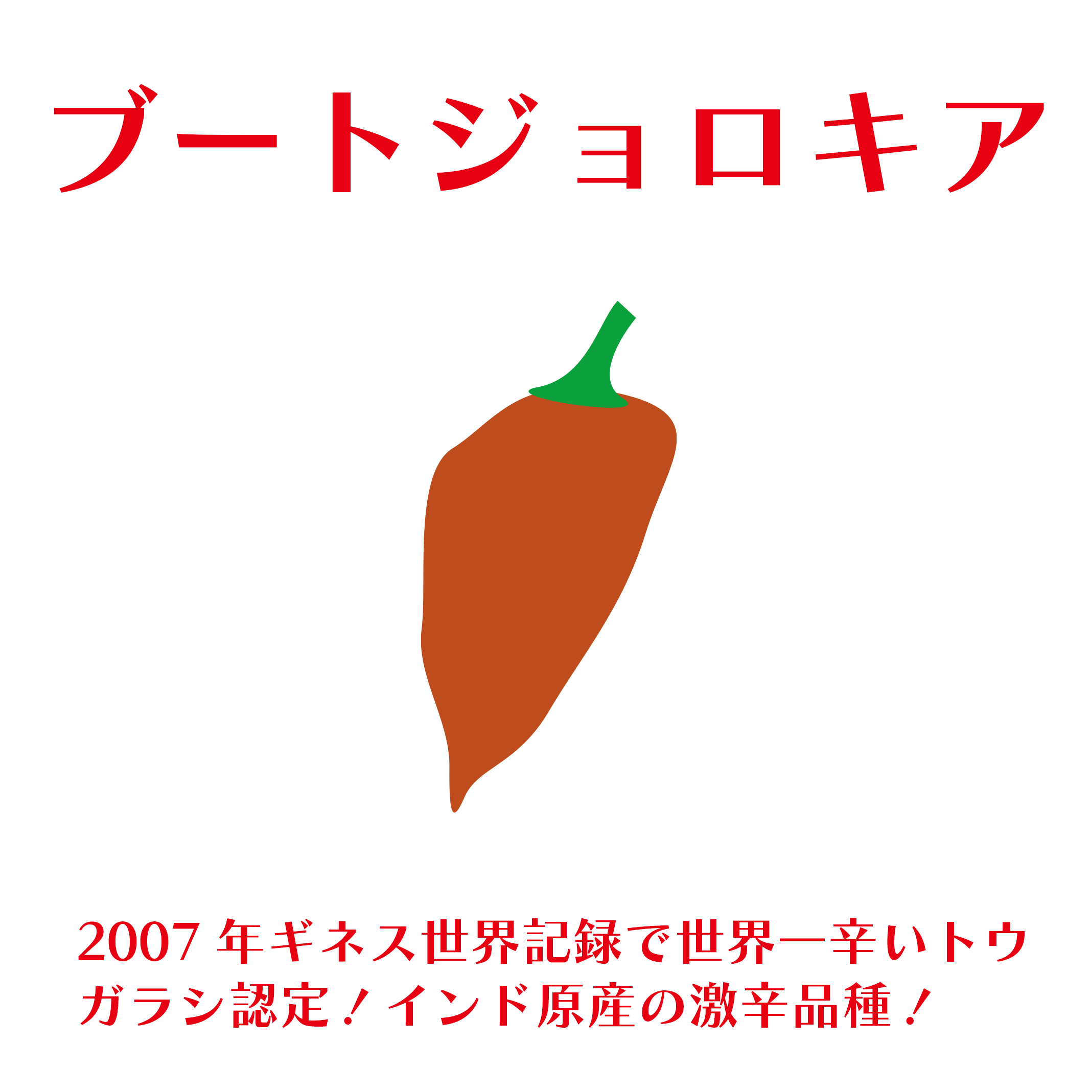 とうがらし品種ごとのおいしい食べ方 教えます！ | 合同会社十色